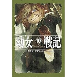 幼女戦記 単行本1-14巻セット |本 | 通販 | Amazon