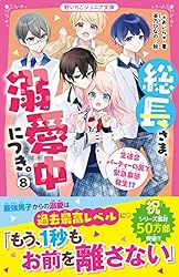 Amazon.co.jp: 総長さま、溺愛中につき。⑭ すれ違う弥生＆華生