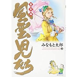 風雲児たち 幕末編 1-34巻 新品セット | みなもと 太郎 |本 | 通販