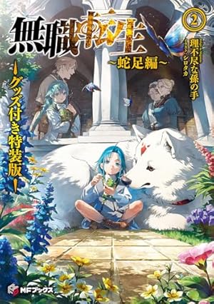 無職転生 ～異世界行ったら本気だす～ コミック 1-20巻セット