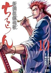 ちるらん 新撰組鎮魂歌 33巻 【特典イラスト付き】 (ゼノン