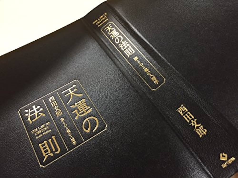 早い者勝ち シート付属 強運の法則 西田文郎著 強運の法則 | 西田 文郎