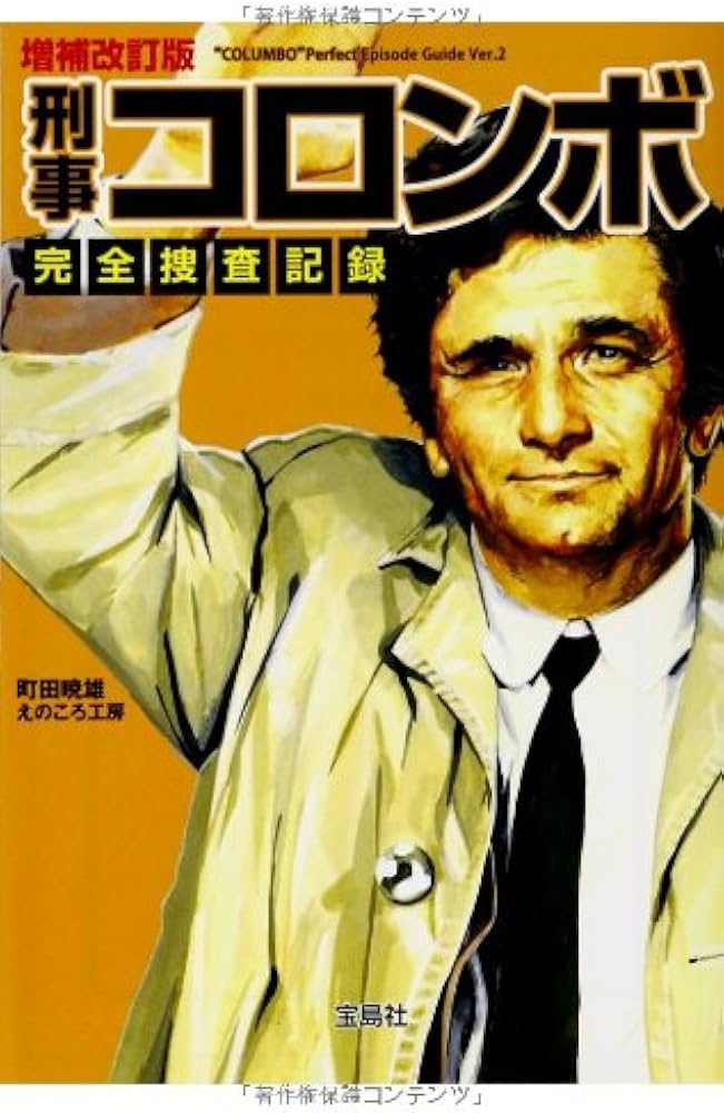 増補改訂版 刑事コロンボ完全捜査記録 (宝島社文庫) | 町田 暁雄, えの
