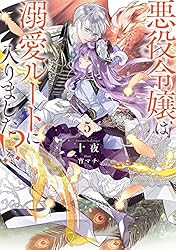 Amazon.co.jp: 悪役令嬢は溺愛ルートに入りました！？ 1巻 (デジタル版