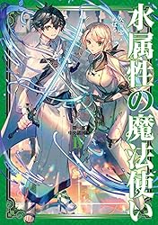 Amazon.co.jp: 水属性の魔法使い 第一部 中央諸国編2【電子書籍限定