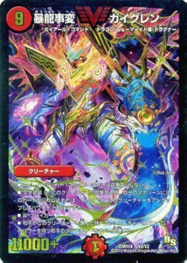 Amazon.co.jp: デュエルマスターズ 暴龍事変 ガイグレン ビクトリー