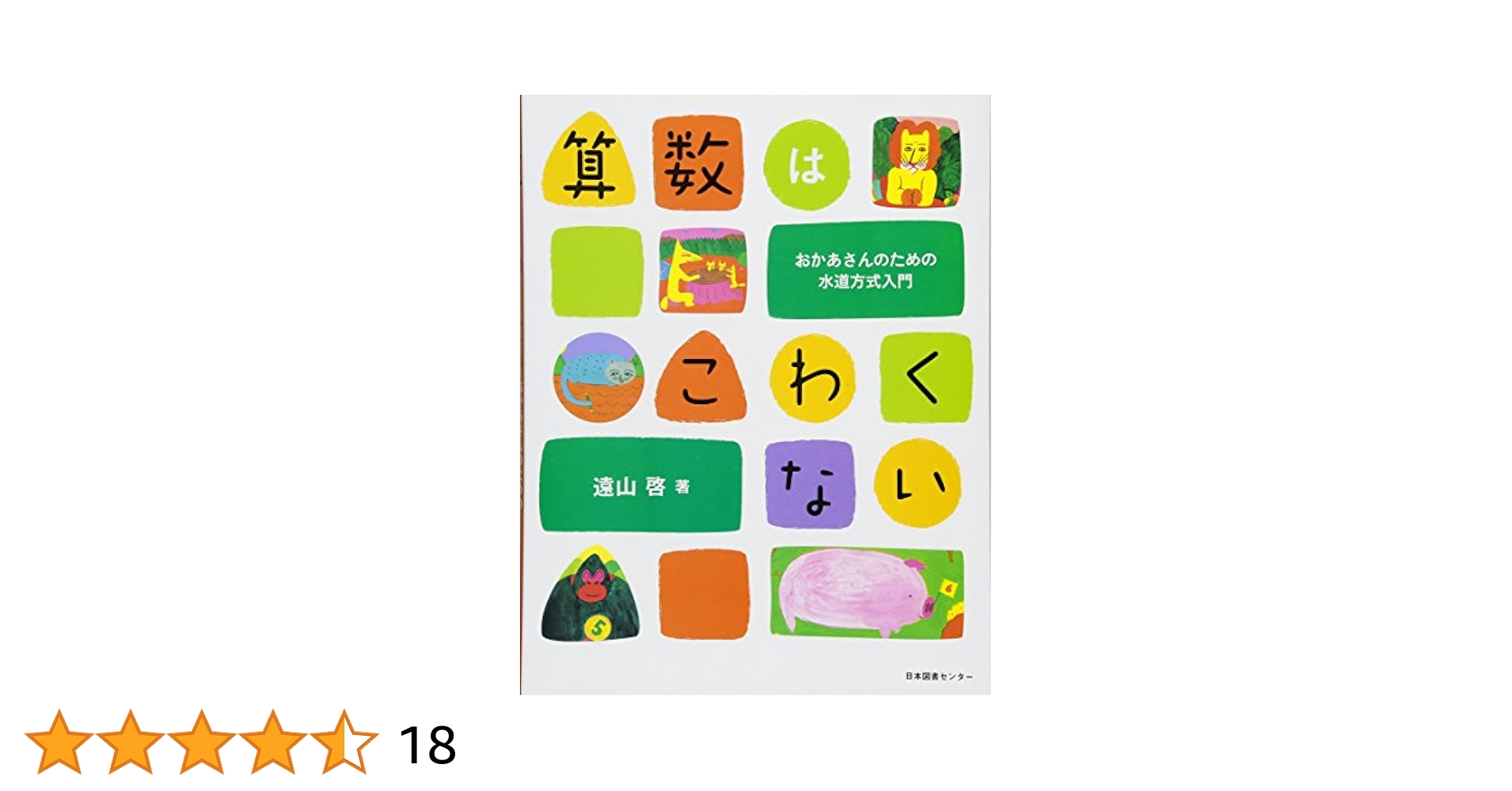 さんすうだいすき 購入 全10巻 遠山啓 さんすうだいすき全10巻&算数の