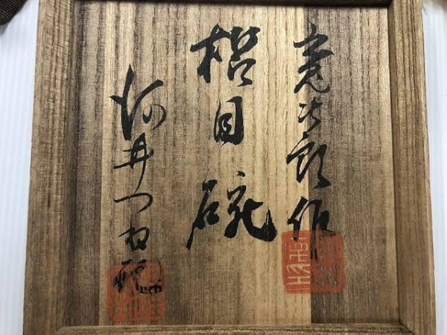 Amazon.co.jp: 名品中の名品！！ 民藝巨匠 鐘渓窯 大正10年頃作品 河井