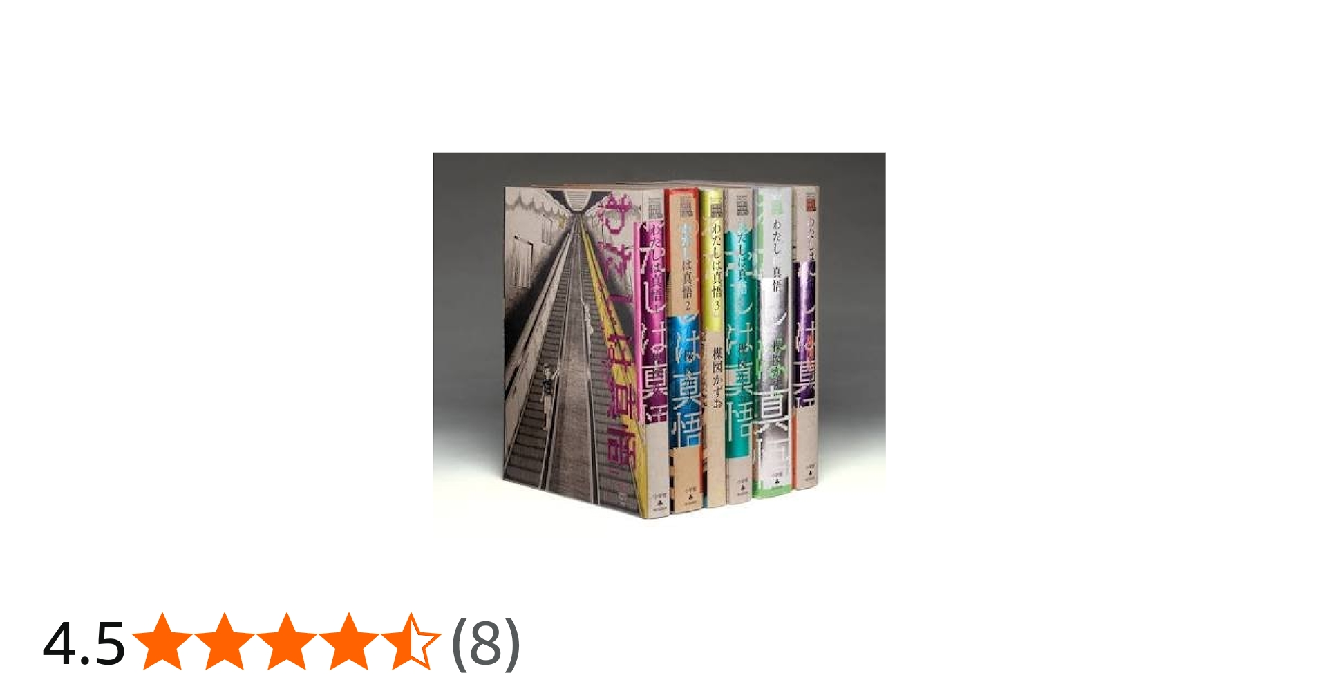 Amazon.co.jp: わたしは真悟 コミック 全6巻完結セット (ビッグ