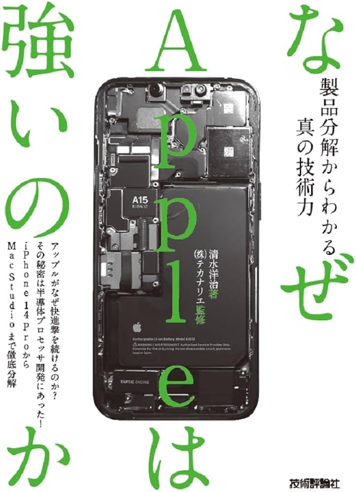 なぜAppleは強いのか――製品分解からわかる真の技術力 | 清水 洋治
