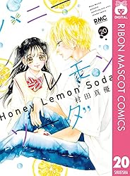 ハニーレモンソーダ 28 (りぼんマスコットコミックスDIGITAL) | 村田
