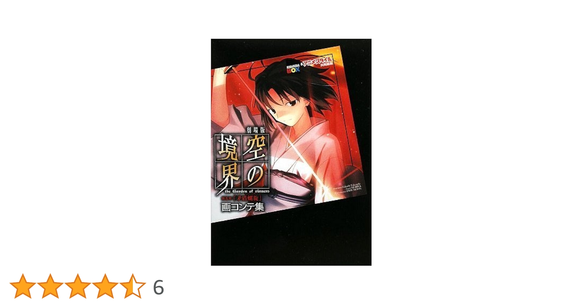 空の境界 画コンテ集 全巻セット 全て初版 空の境界 絵コンテ集 1-7