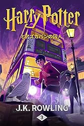 Amazon.co.jp: ハリー・ポッターとアズカバンの囚人: Harry Potter and