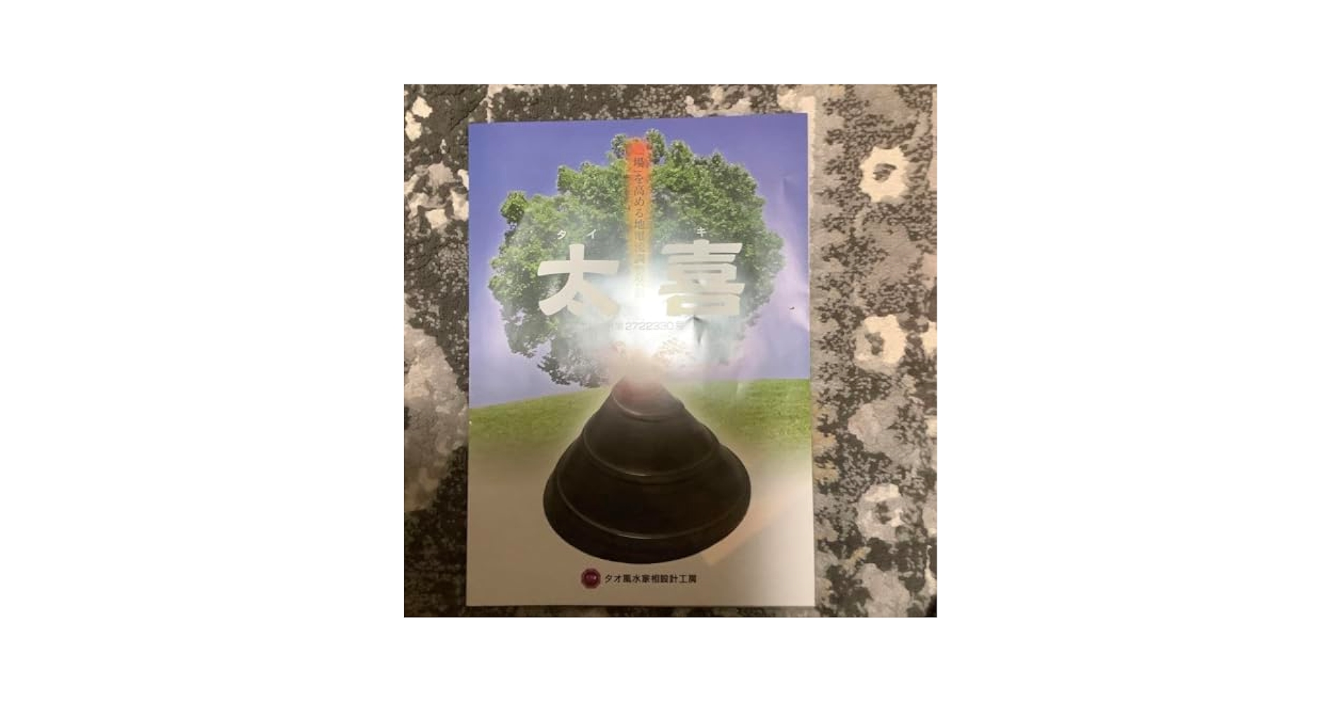 太喜の壺風水運気