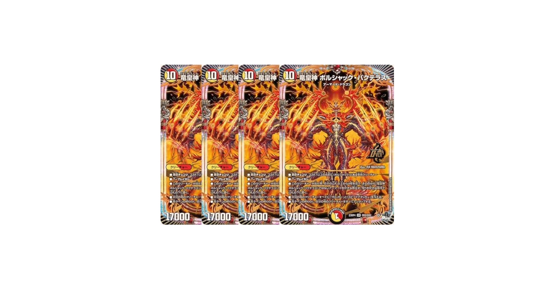 竜皇神 ボルシャック・バクテラス b 4枚 ボルシャックバクテラスB 4枚 竜皇