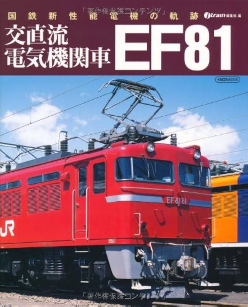 Amazon.co.jp: 交直流電気機関車 EF81 (イカロス・ムック) : jtrain
