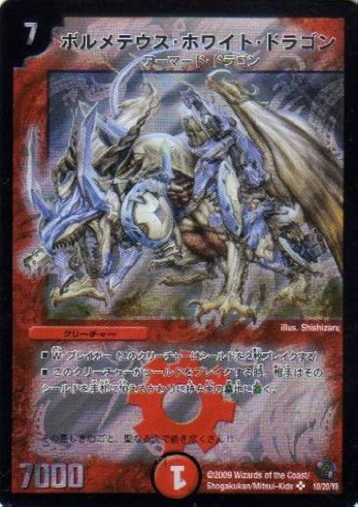 杉*偉様 ボルメテウス・ホワイト・ドラゴン 初期 ボルメテウスホワイト