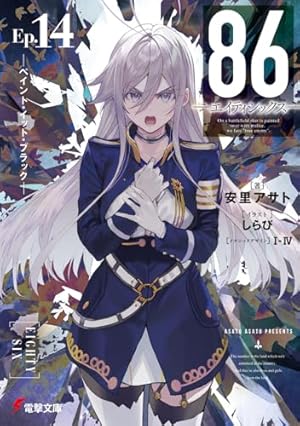 86―エイティシックス―Ep.14 ―ペイント・イット・ブラック―』｜感想