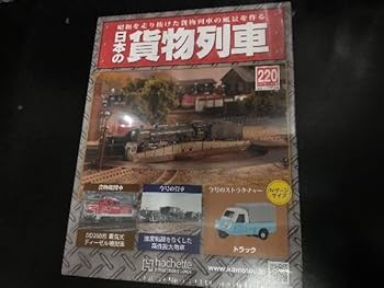 アシェット 日本の貨物列車全220巻