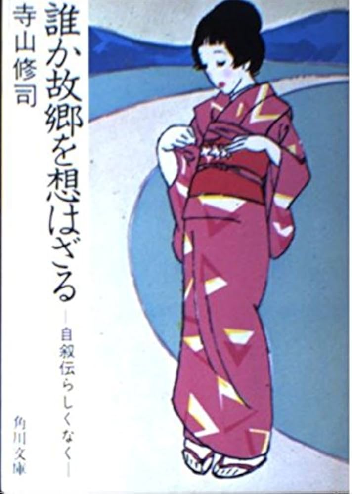 Amazon.co.jp: 誰か故郷を想はざる 自叙伝らしくなく (角川文庫 緑 315