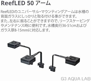 Amazon.co.jp: レッドシー リーフLED ReefLED50 マウントアームセット