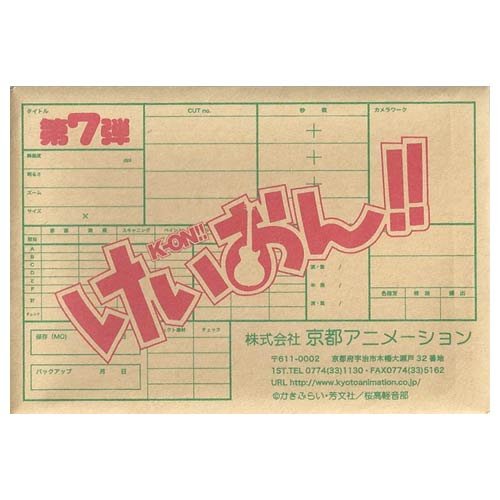 けいおん！！ トレーディング Kyoaniコレクション かっとぶくろ 豆