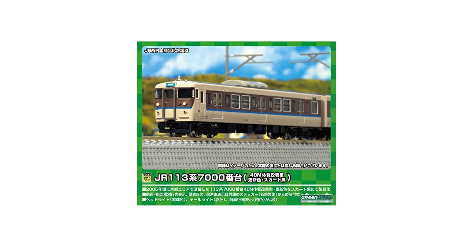 GREENMAX JR113系7000番台 4両セット 【公式通販】
