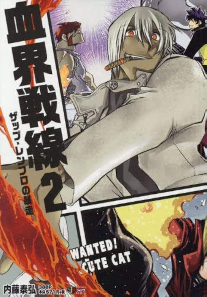 Amazon.co.jp: 血界戦線(2) ザップ・レンフロの暴走: 集英社リミックス