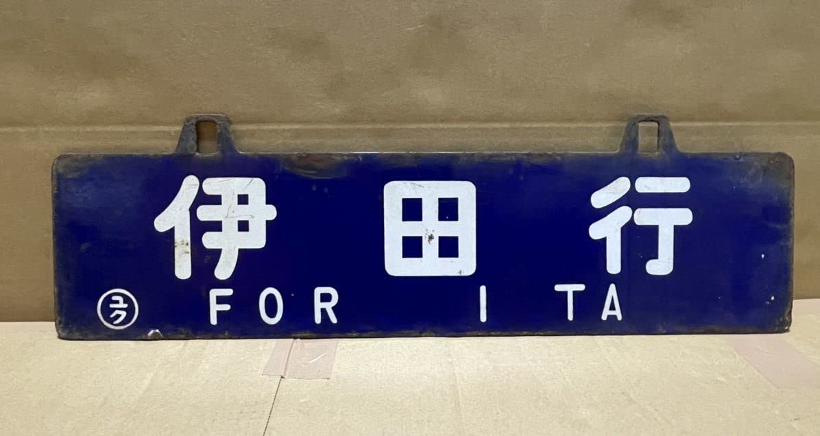 国鉄 行き先表示板 吊り下げ ホーロー引き鉄板 門司←→長崎 早岐経由