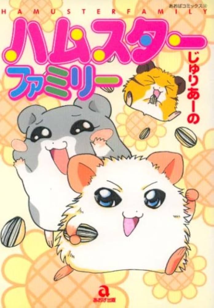 ハムスターファミリー (あおばコミックス 212 動物シリーズ) | じゅり