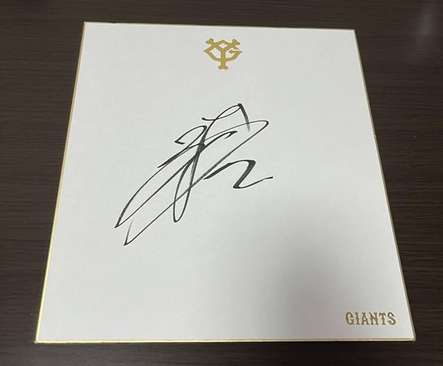 直筆サイン色紙 巨人 吉川選手 Amazon.co.jp: 読売ジャイアンツ 巨人軍