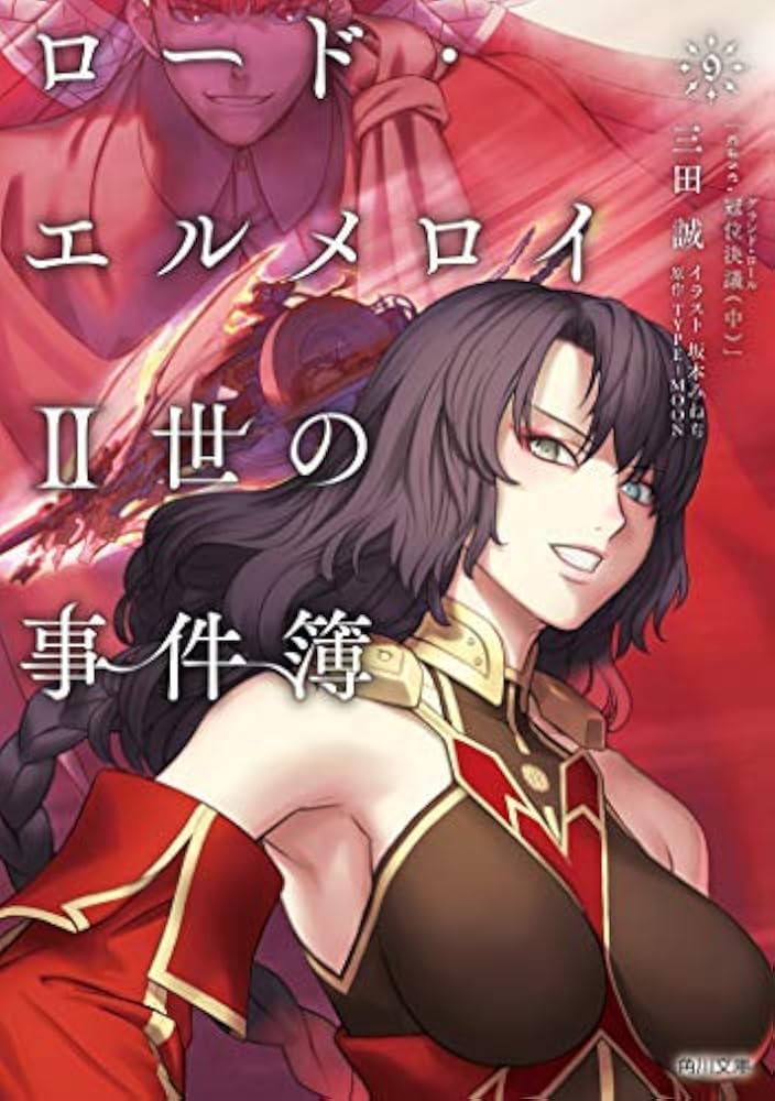 ロード・エルメロイⅡ世の冒険 1-9巻セット Amazon.co.jp: ロード