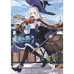 魔女の旅々 1-14巻 新品セット (GAノベル) | 白石 定規, あずーる |本