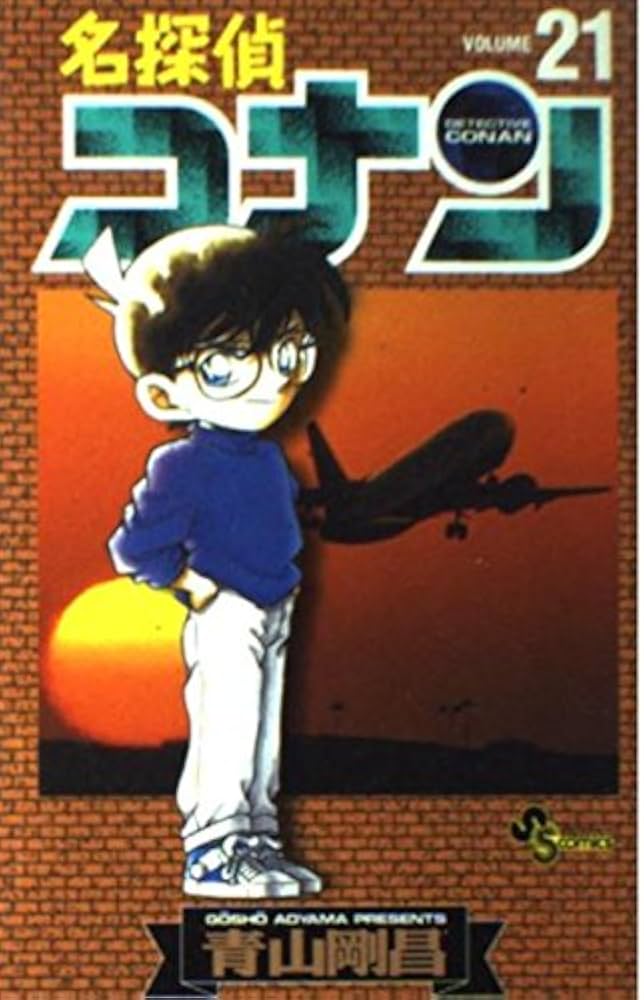 名探偵コナン (21) (少年サンデーコミックス) | 青山 剛昌 |本 | 通販
