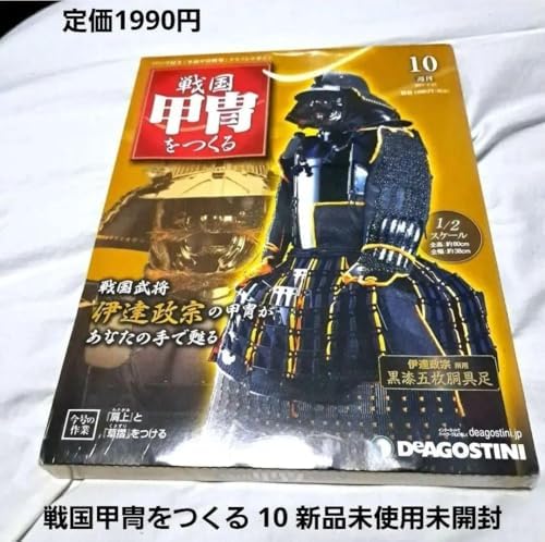 デアゴスティーニ 戦国甲冑をつくる 伊達政宗 甲冑 1／2スケール 全巻