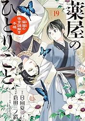薬屋のひとりごと～猫猫の後宮謎解き手帳～（21） (サンデーGX