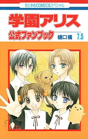 学園アリス完結記念本 (BOOK☆WALKER セレクト) | 樋口 橘 | 青年