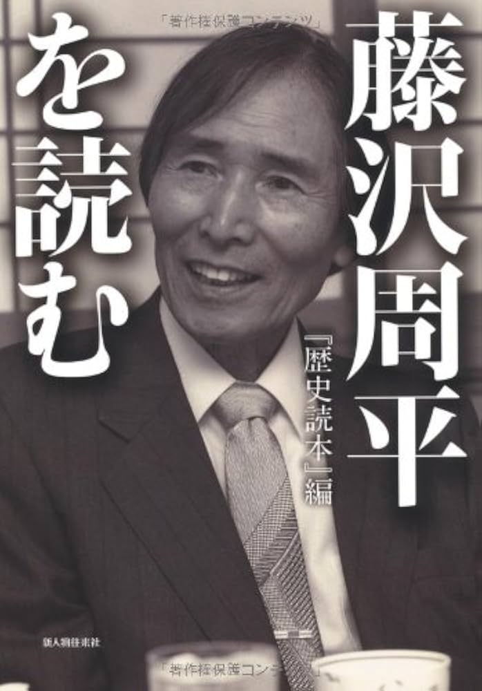 Amazon.co.jp: 藤沢周平を読む : 「歴史読本」編集部: 本