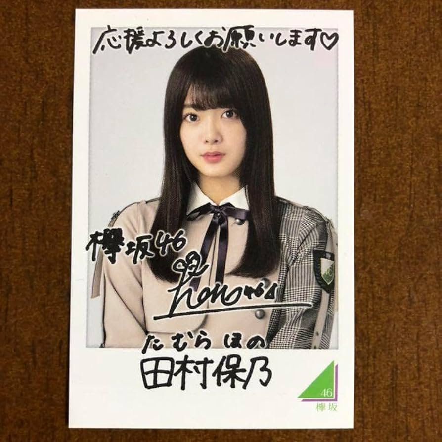 最終値下げ 田村保乃 生写真 直筆サイン 最終値下げ 櫻坂46 田村保