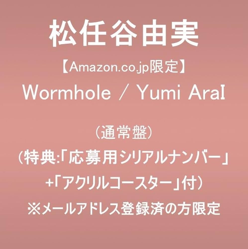 Amazon.co.jp: 松任谷由実 : 【Amazon.co.jp限定】Wormhole / Yumi