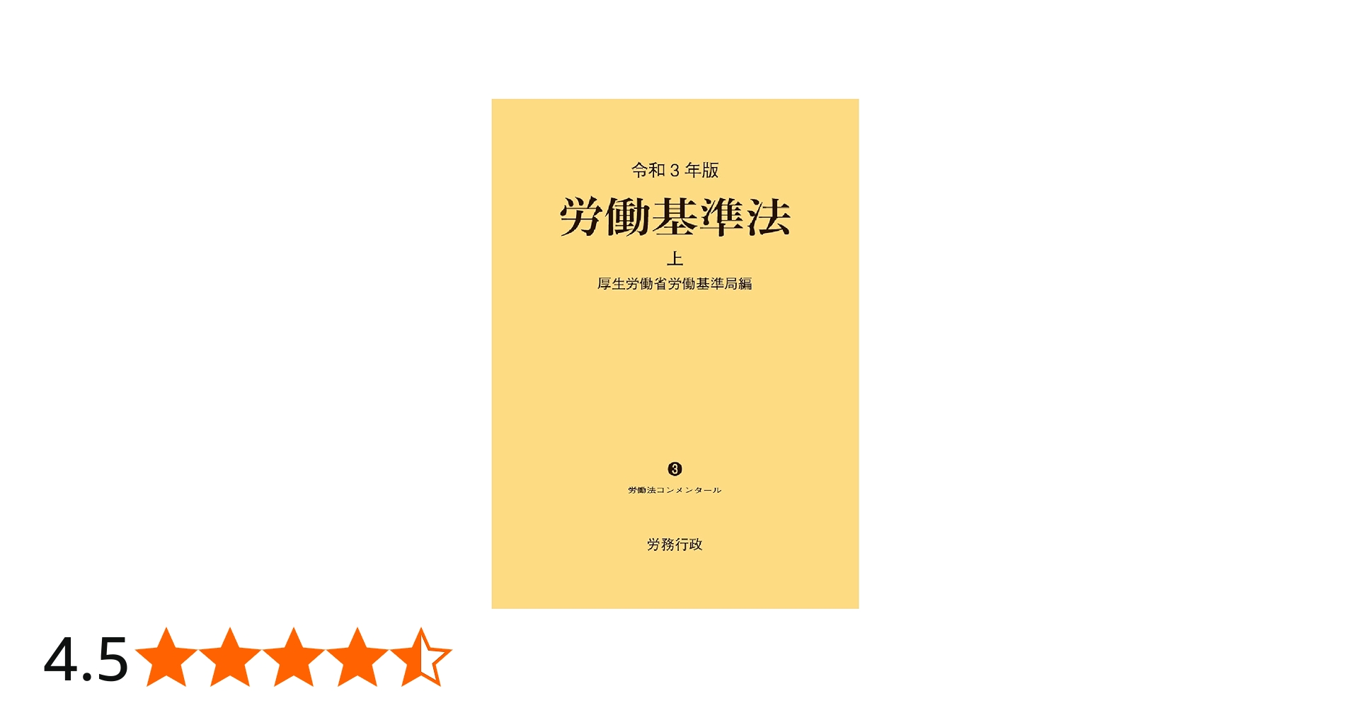 令和3年版 労働基準法 上巻 (労働法コンメンタールNo.3) | 厚生労働省