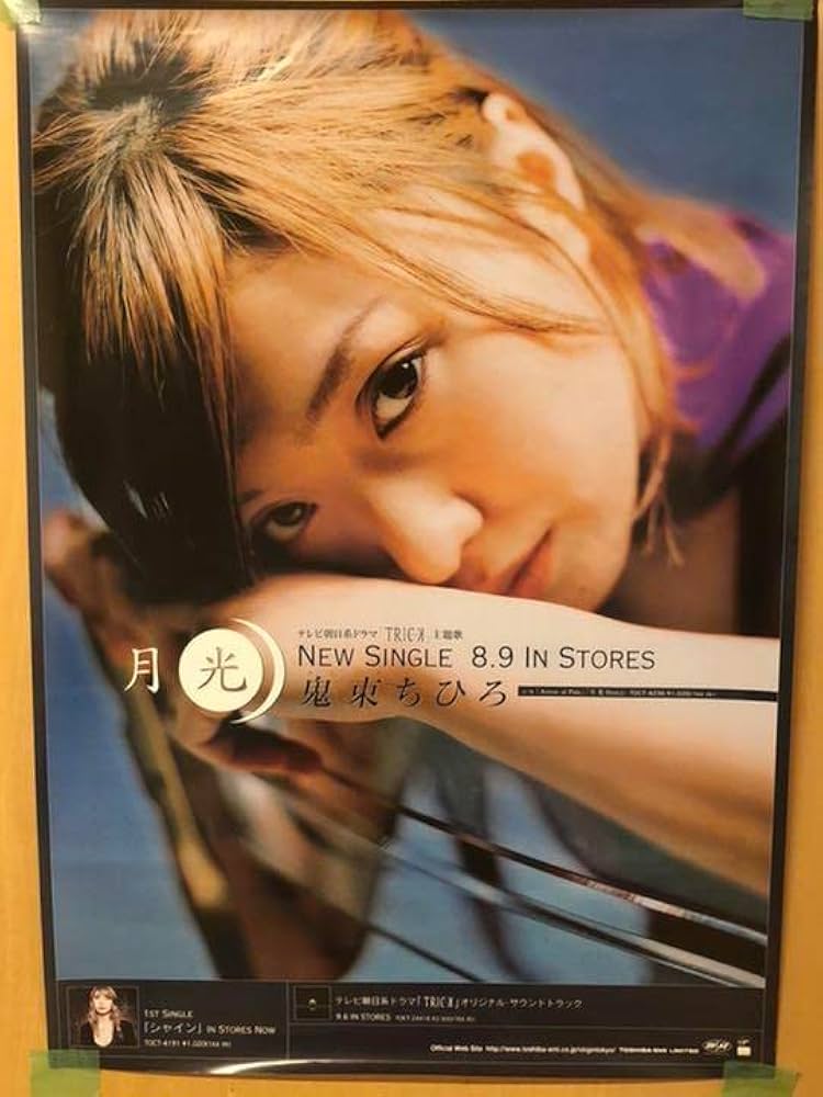 Amazon.co.jp: ポスター 鬼束ちひろ 月光 : おもちゃ