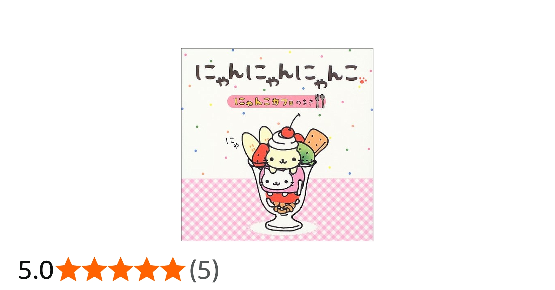 Amazon.co.jp: にゃんにゃんにゃんこ にゃんこカフェのまき : なかじま