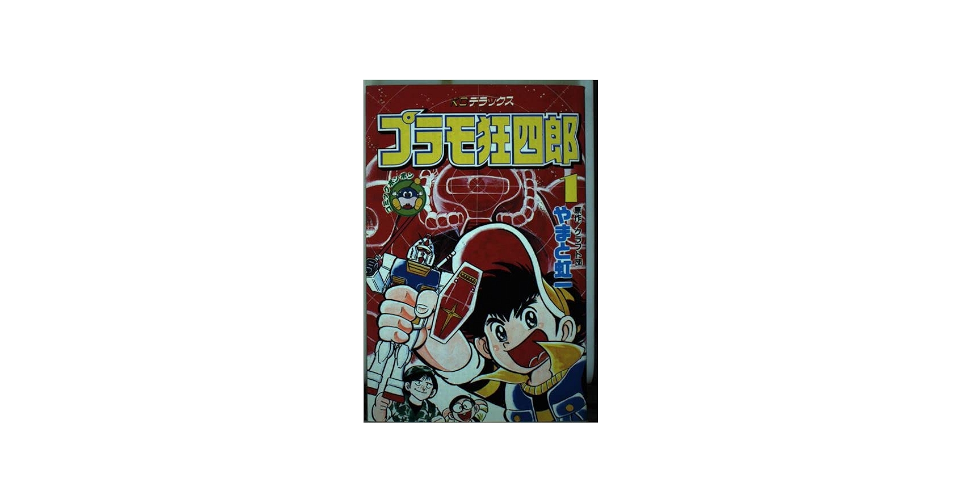 Amazon.co.jp: プラモ狂四郎 1 (コミックボンボンデラックス) : やまと