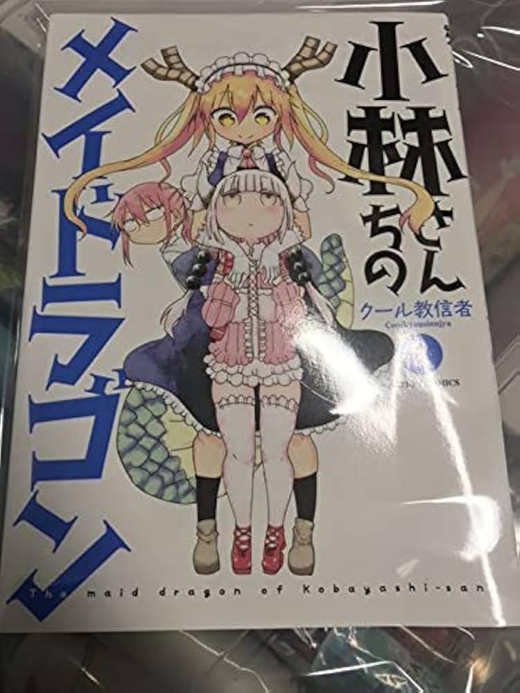 Amazon.co.jp: 小林さんちのメイドラゴン サイン本 2巻 : 文房具