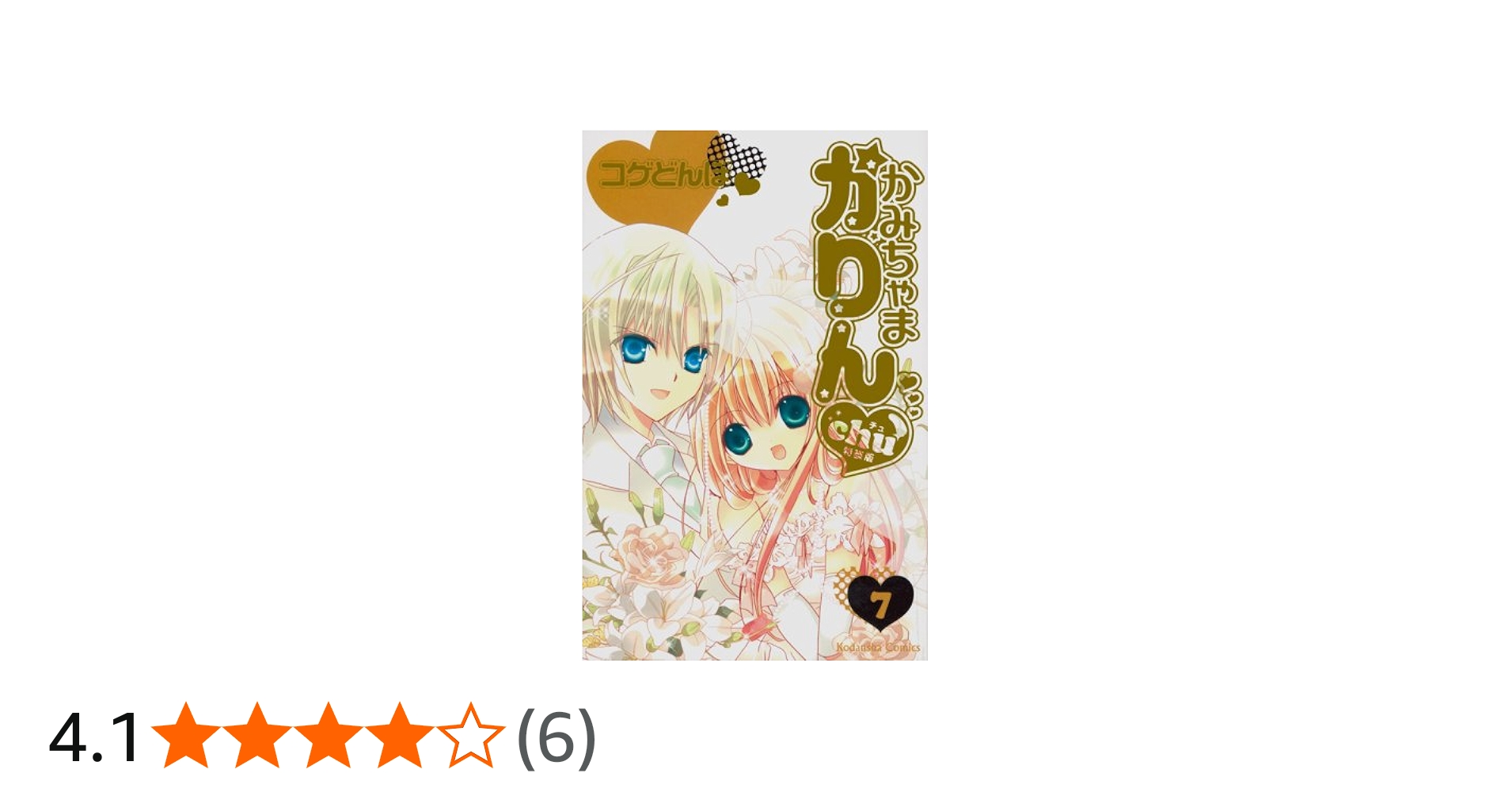 かみちゃまかりんchu 7 特装版 (プレミアムKC) | コゲどんぼ |本