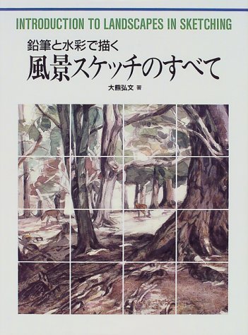 鉛筆と水彩で描く風景スケッチのすべて (CULTURE SERIES) | 大熊 弘文