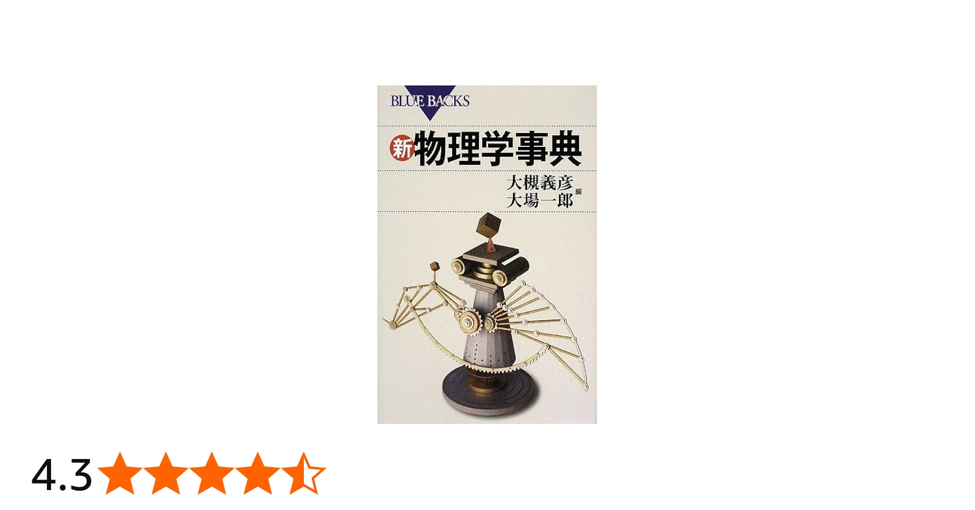 新・物理学事典 | 大槻 義彦, 大場 一郎 |本 | 通販 | Amazon