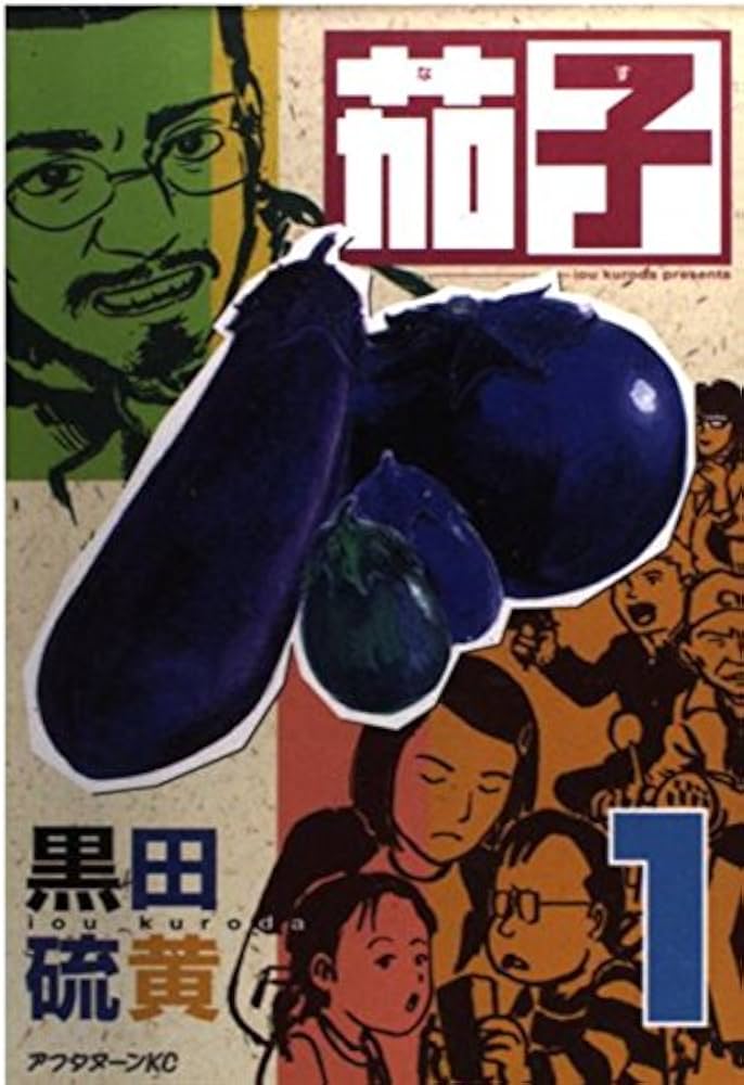 Amazon.co.jp: 茄子 1 (アフタヌーンKC) : 黒田 硫黄: 本