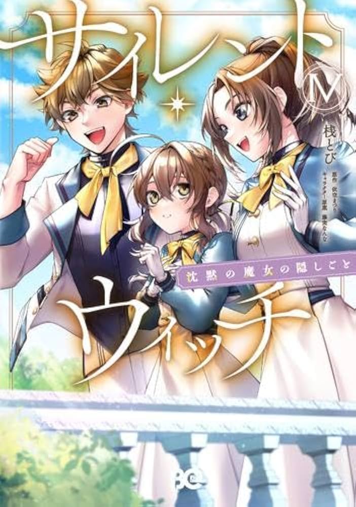 サイレント・ウィッチ 全12巻セット サイレントウィッチ 全巻セット